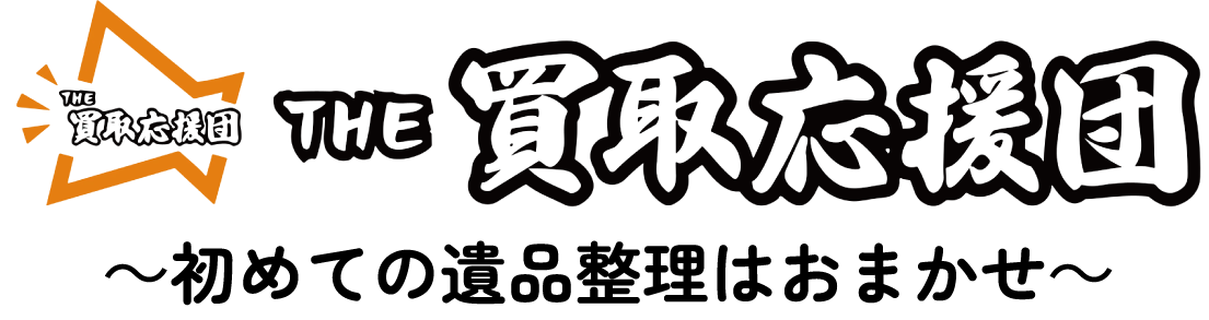 遺産相続後の遺品整理、不用品回収や解体工事前に、岡山市にある当店の出張買取サービスをご利用ください。